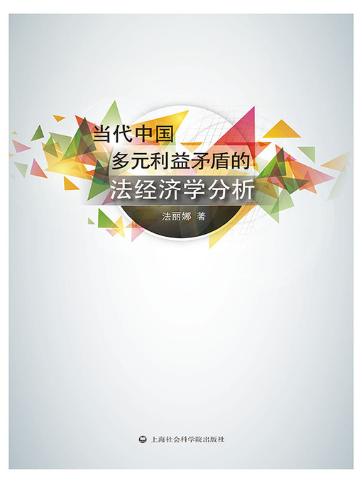 Title details for 当代中国多元利益矛盾的法经济学分析 by 法丽娜 - Available